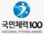 국민체력100