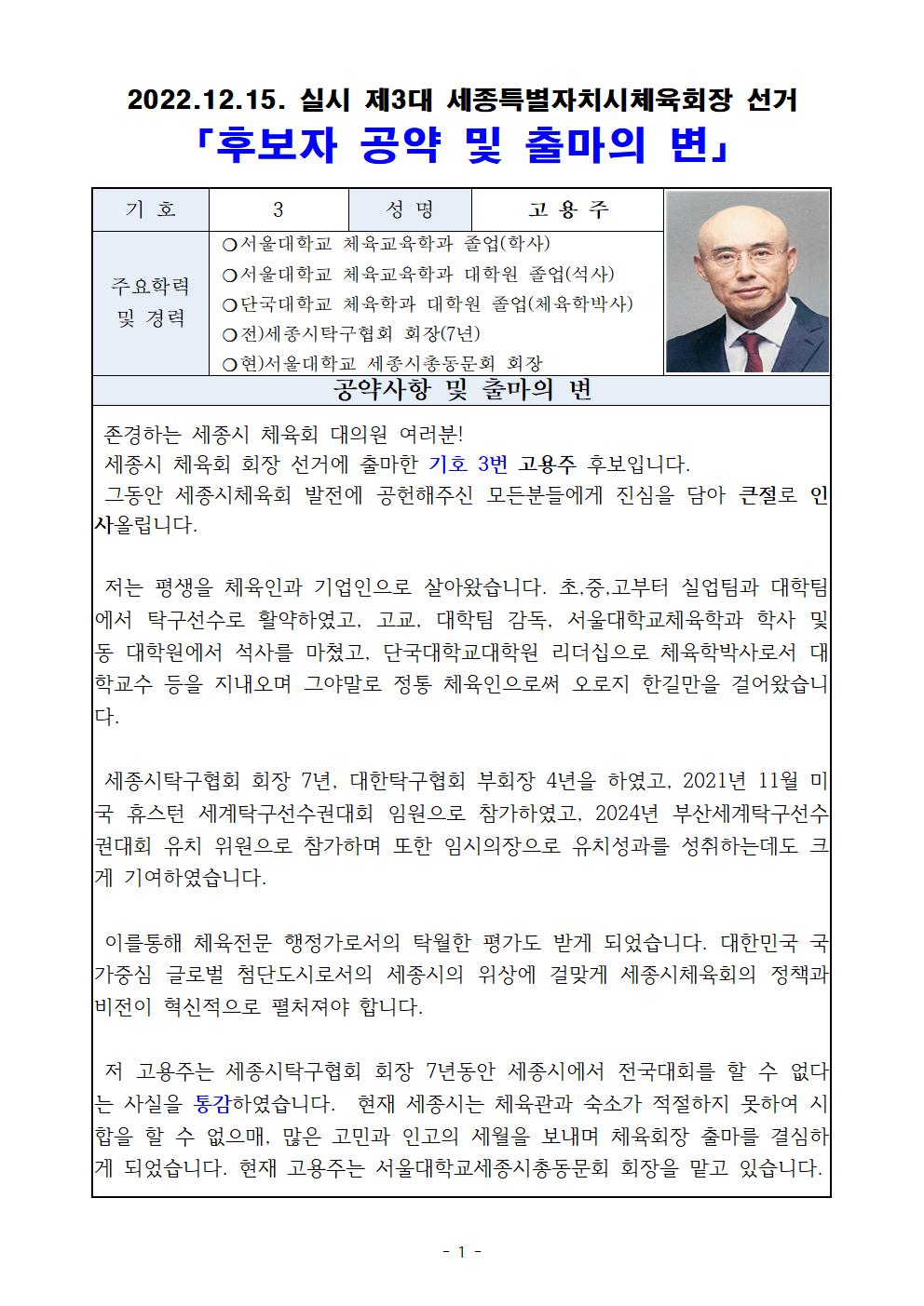 제3대_세종특별자치시체육회장_선거_후보자_공약_및_출마의_변(기호3번_고용주_후보)001.jpg