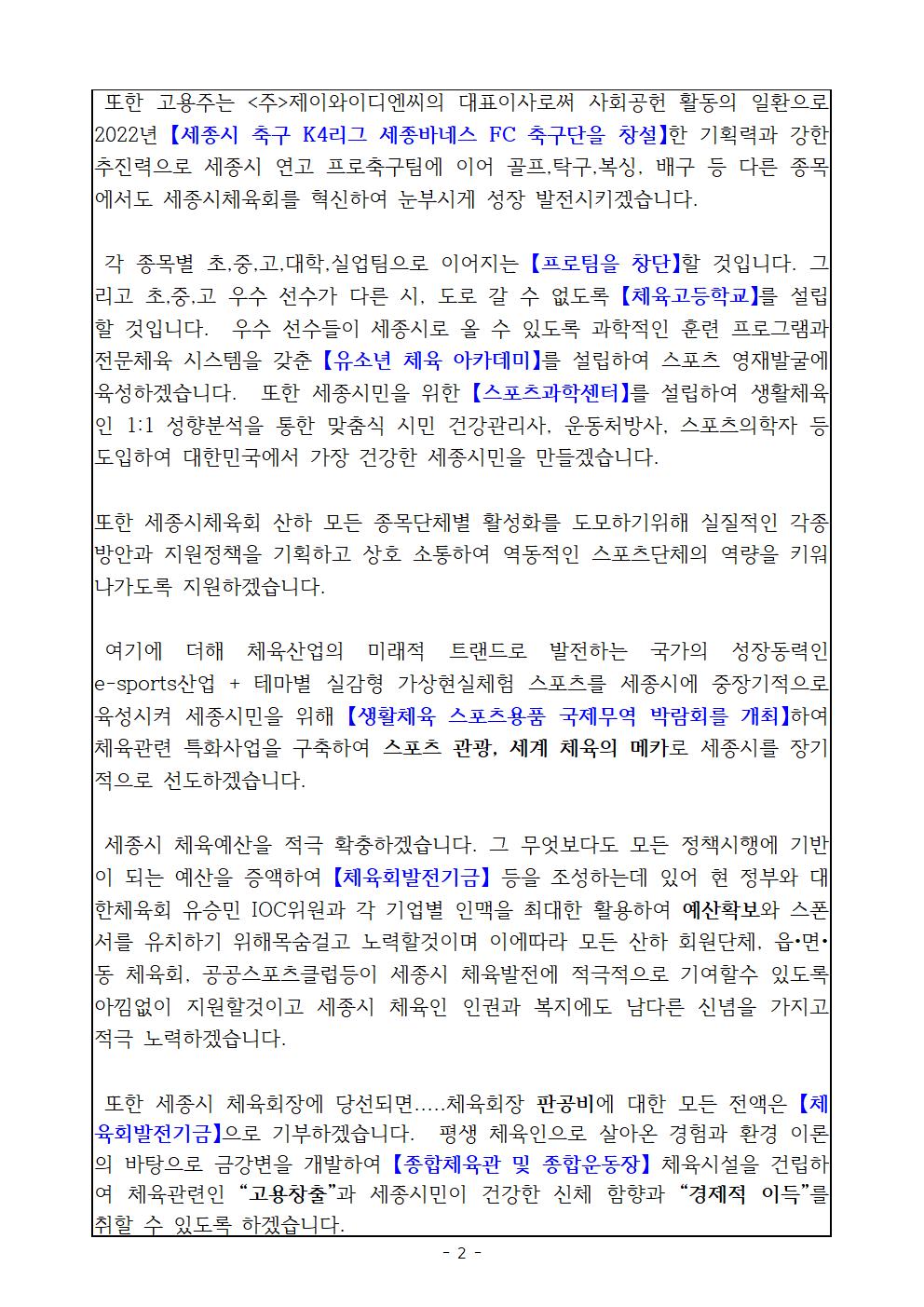 제3대_세종특별자치시체육회장_선거_후보자_공약_및_출마의_변(기호3번_고용주_후보)002.jpg