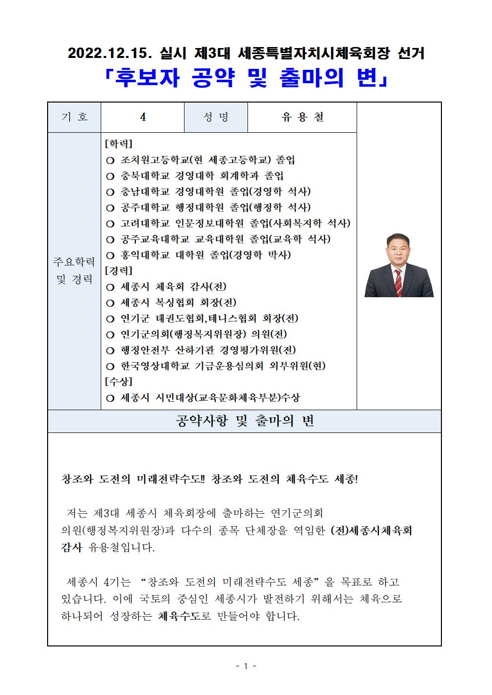 제3대_세종특별자치시체육회장_선거_후보자_공약_및_출마의_변(4번,_유용철)001.jpg