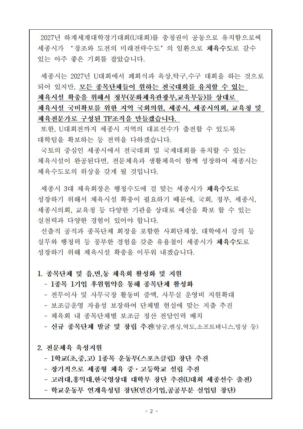 제3대_세종특별자치시체육회장_선거_후보자_공약_및_출마의_변(4번,_유용철)002.jpg