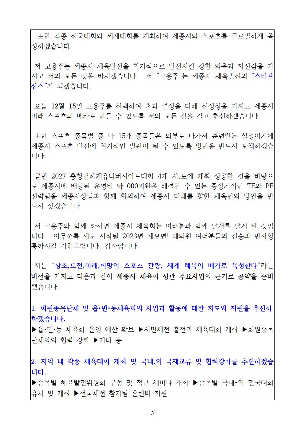 제3대_세종특별자치시체육회장_선거_후보자_공약_및_출마의_변(기호3번_고용주_후보)003.jpg