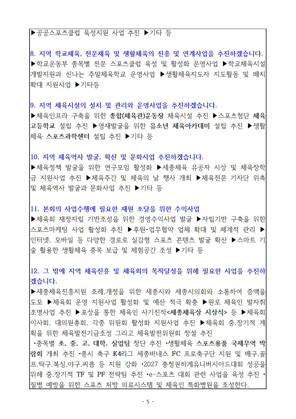 제3대_세종특별자치시체육회장_선거_후보자_공약_및_출마의_변(기호3번_고용주_후보)005.jpg