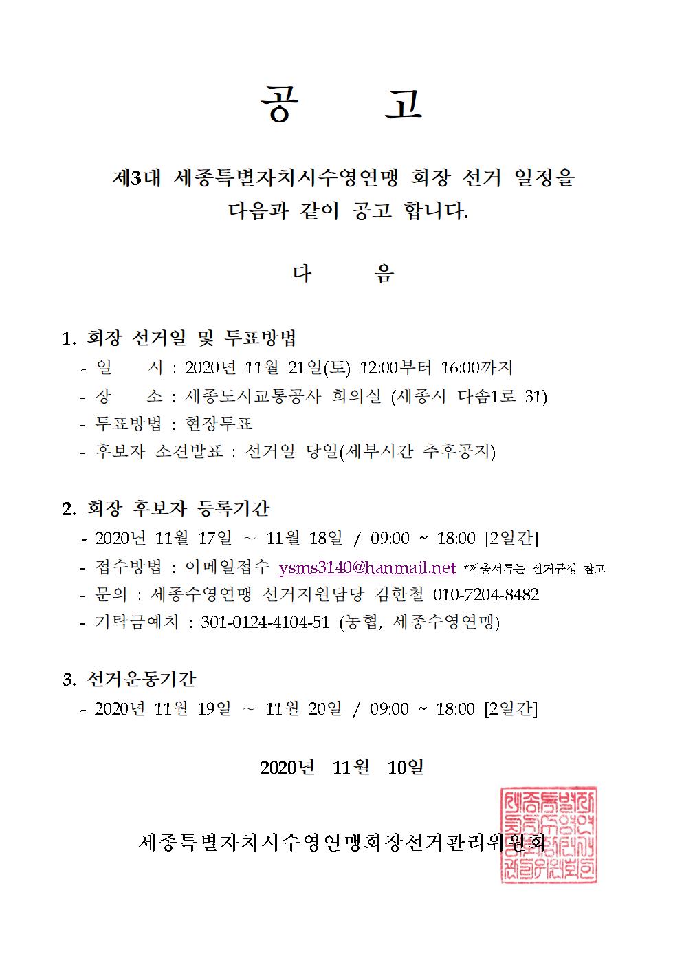 제3대_수영연맹_회장_선거_일정_공고문_(_2020년11월)001.jpg