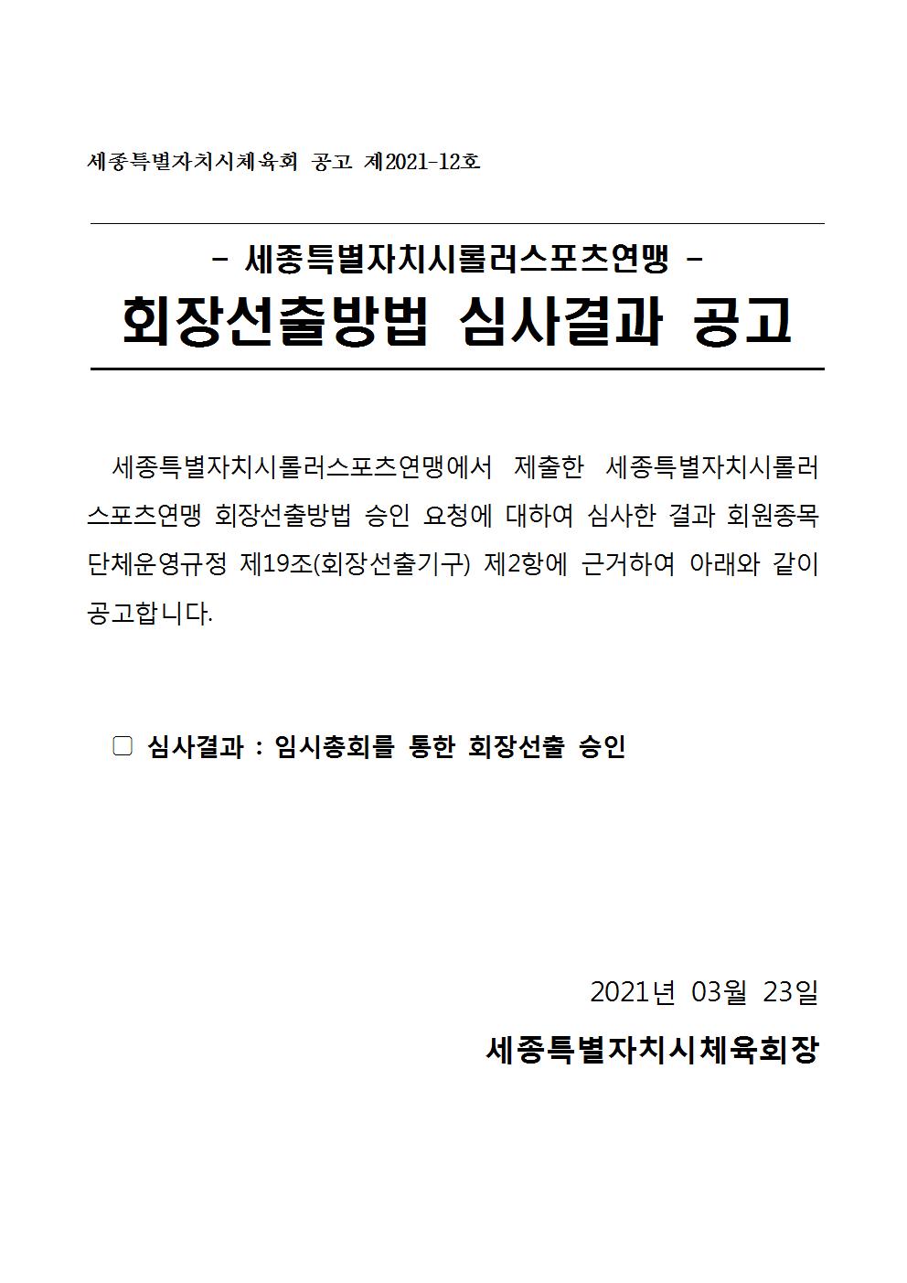 세종특별자치시롤러스포츠연맹_회장선출방법_심사결과_공고(21.03.23.)001.jpg