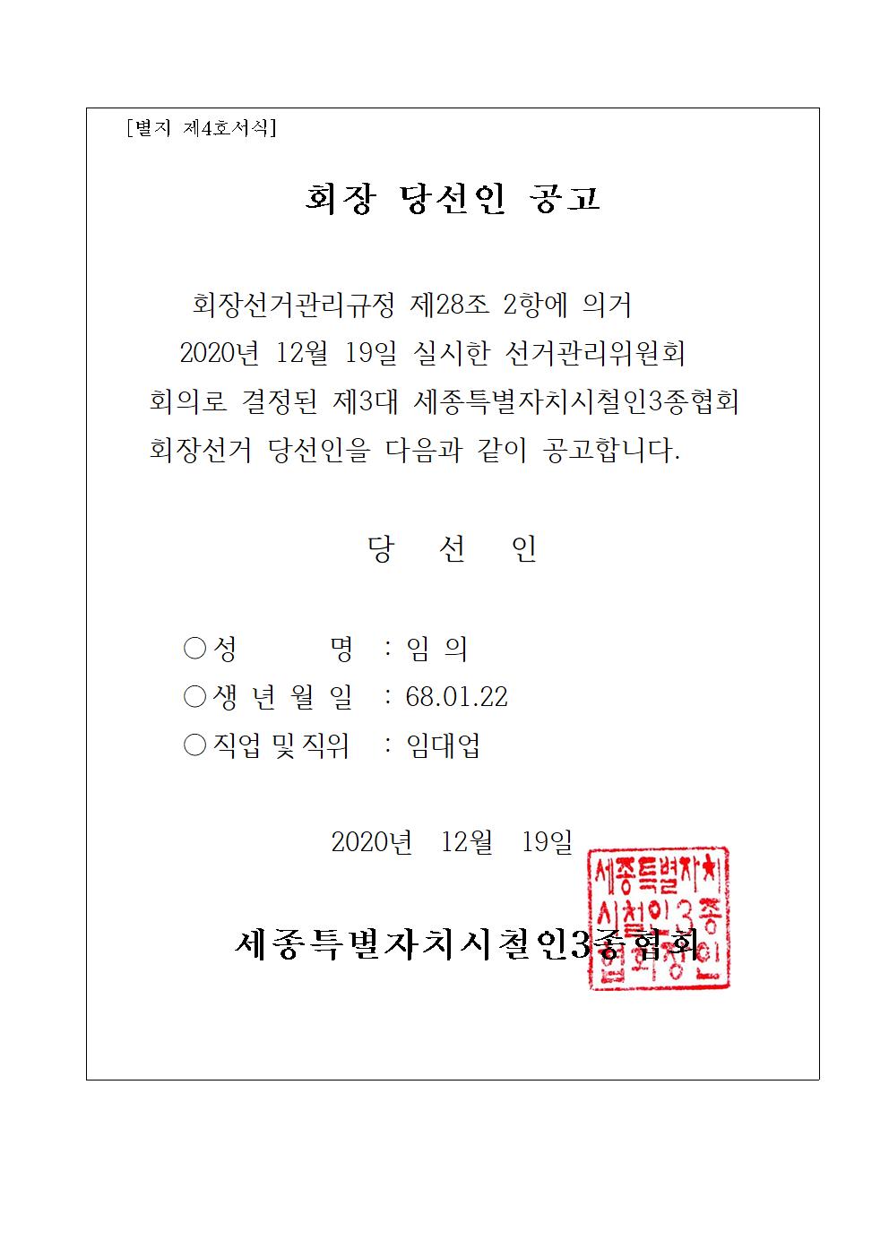 세종20ㅡ14회장선거_당선인_계시_공문(최종)_(1)002.jpg