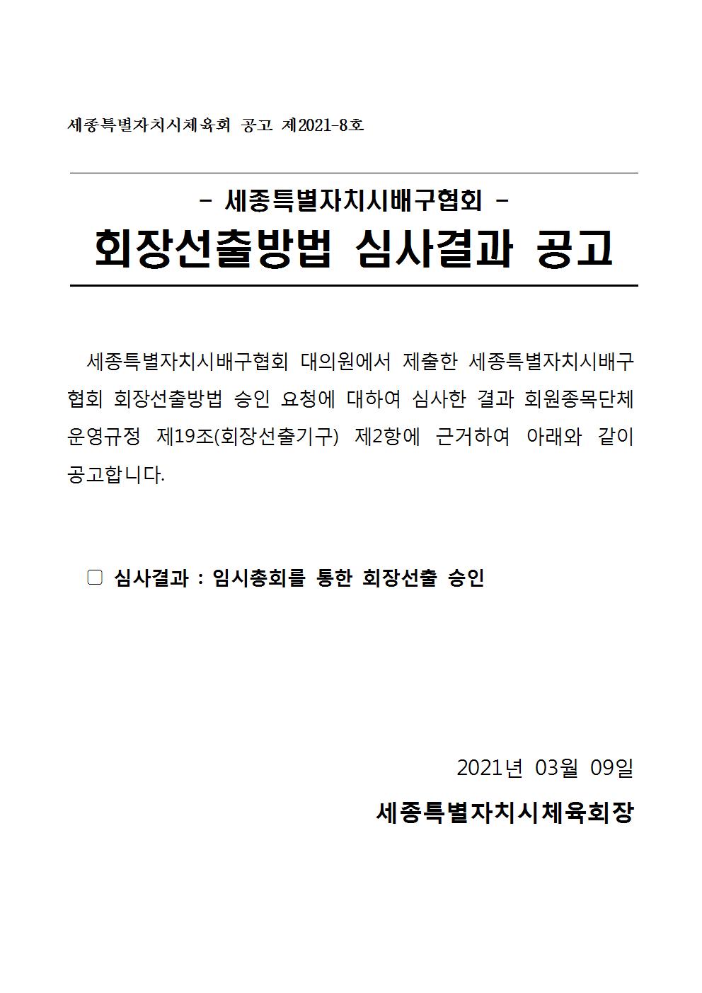 총회를통한_회장선출_공고(배구협회)001.jpg