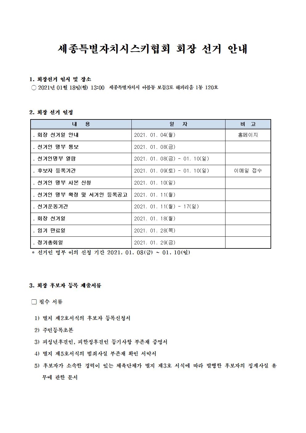 세종특별자치시_스키협회_회장_선거_공고001.jpg