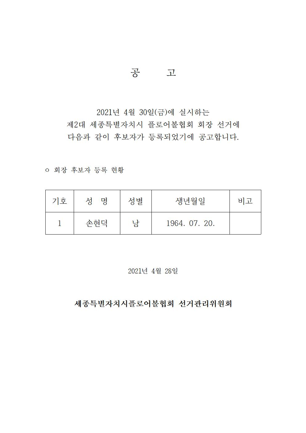 세종플로어볼협회_회장_후보자_등록공고문.png