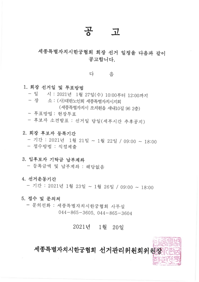 세종시한궁협회장_선거_공고_협조요청.pdf_page_2.jpg