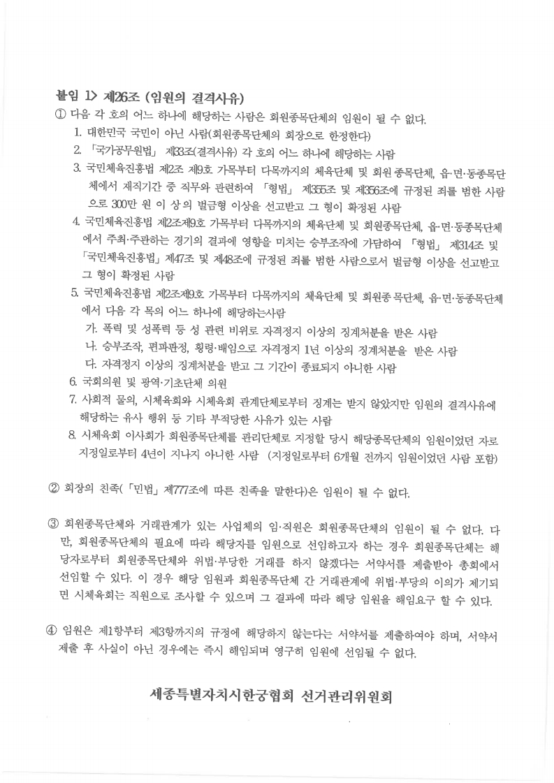 세종시한궁협회장_선거_공고_협조요청.pdf_page_3.jpg