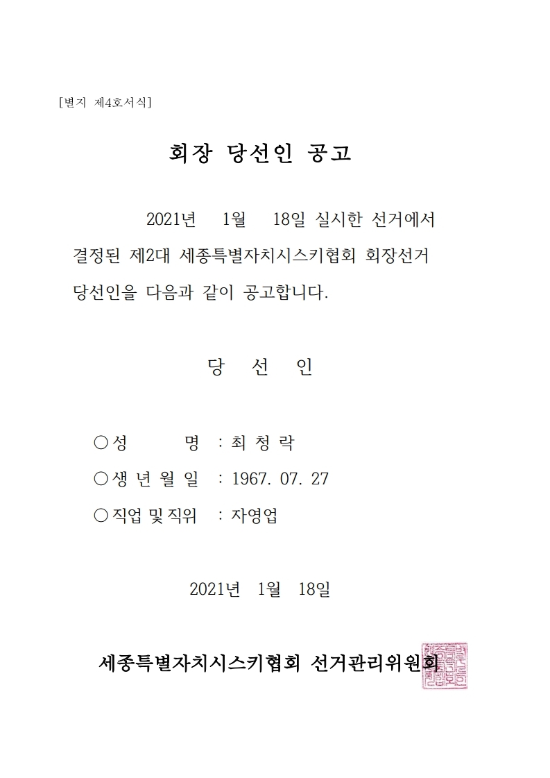 세종특별자치시스키협회_회장_당선인_공고.pdf_page_1.jpg