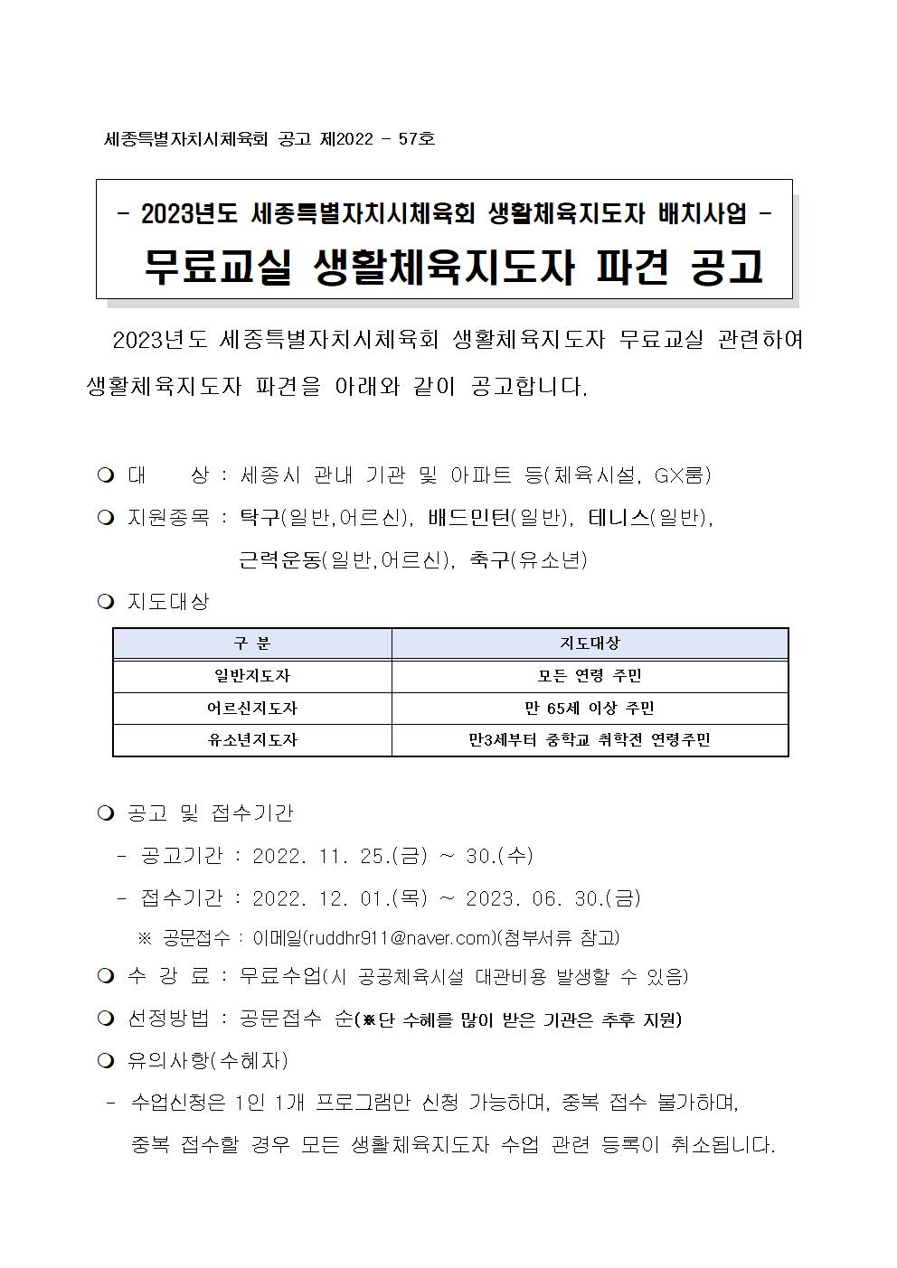 57-2023_세종특별자치시체육회_생활체육지도자_배치사업(무료교실_생활체육지도자_파견_공고).jpg