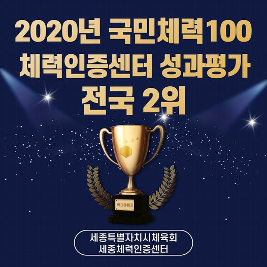 [세종체력인증센터] 2020년 성과평가 전국 2위 '우수센터'선정