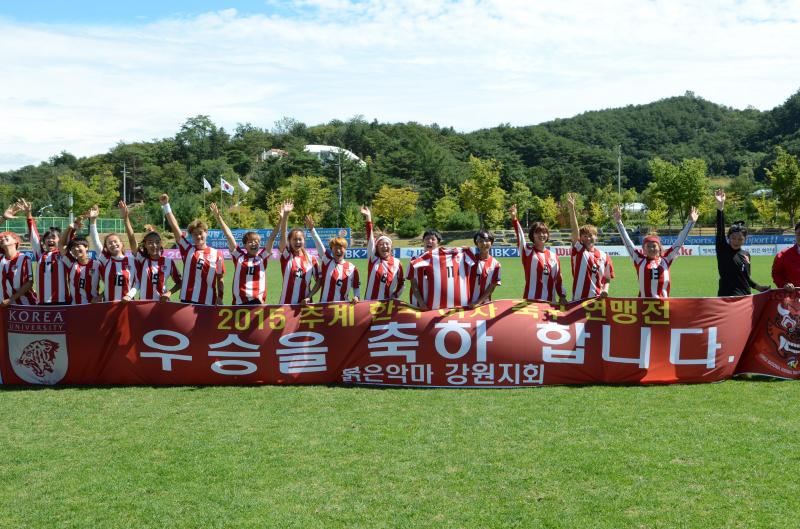 2015 추계한국여자축구연맹전 고려대학교 여자축구팀 우승