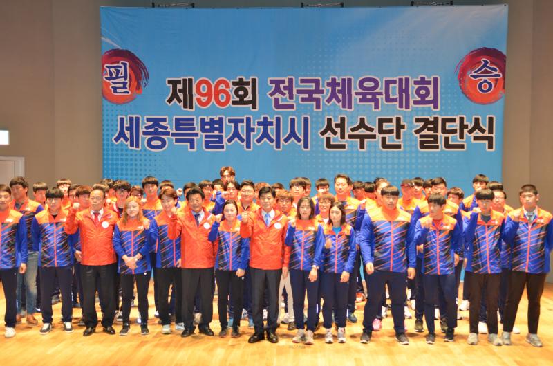 제96회 전국체육대회 세종특별자치시 선수단 결단식