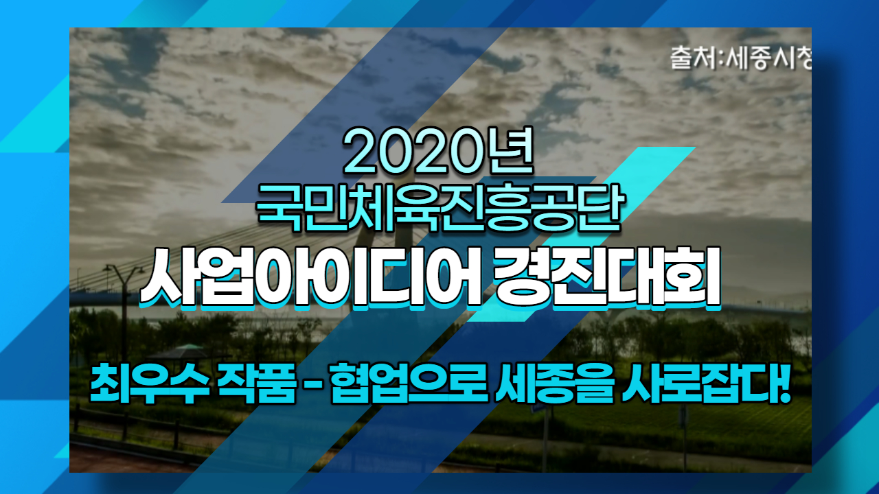 [세종체력인증센터] '국민체력100 활성화 아이디어 공모전' 최우수작 선정