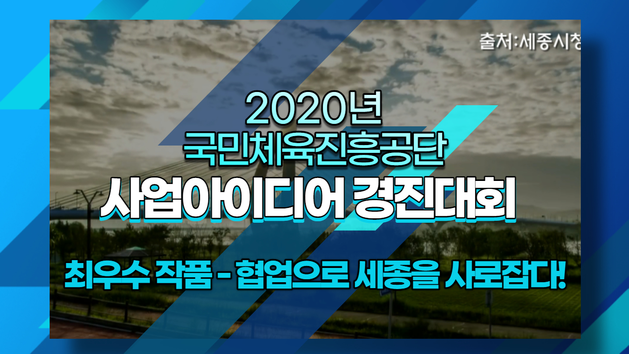 [세종체력인증센터] '국민체력100 활성화 아이디어 공모전' 최우수작 선정