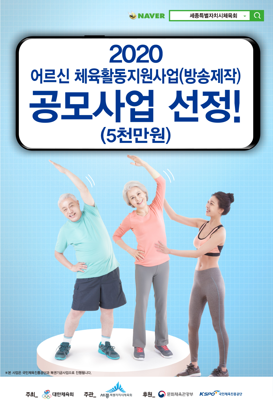 2020 어르신 체육활동지원사업 (방송제작) 공모사업 선정