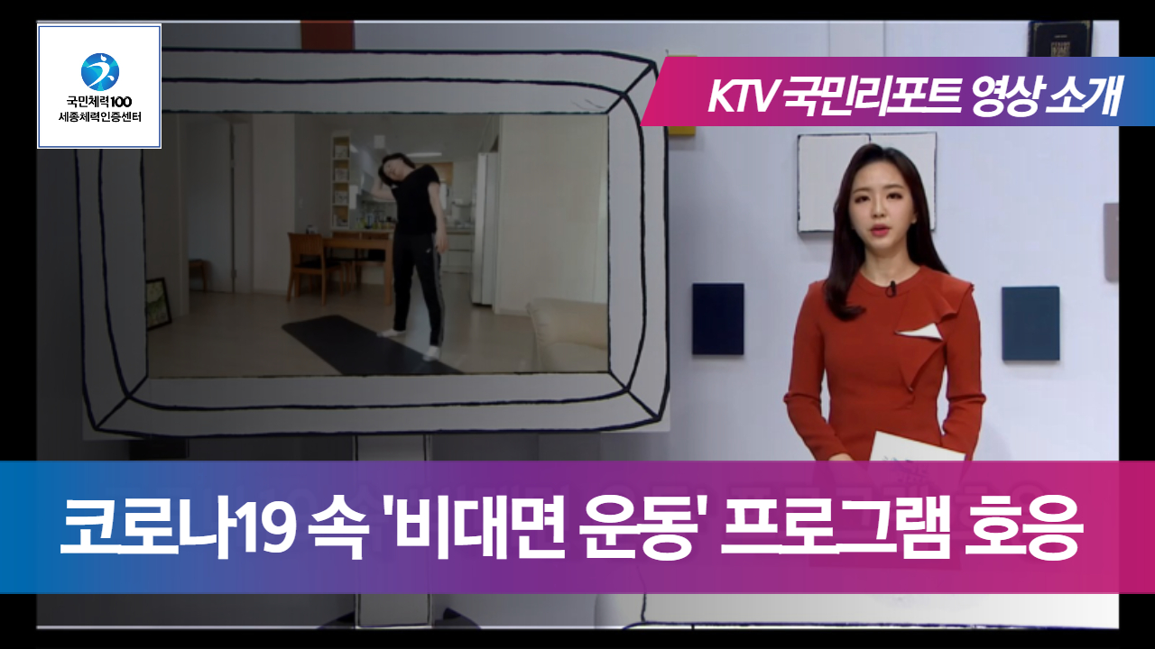 [세종체력인증센터] KTV <국민리포트> 21.02.01 방영분