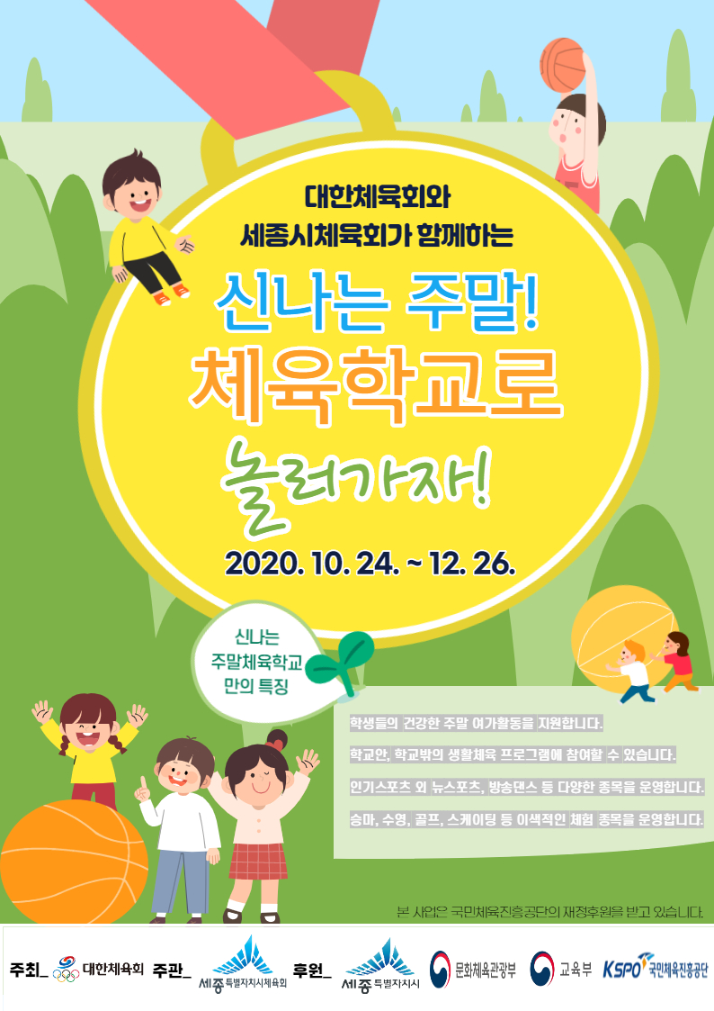 2020 신나는 주말 체육학교 운영