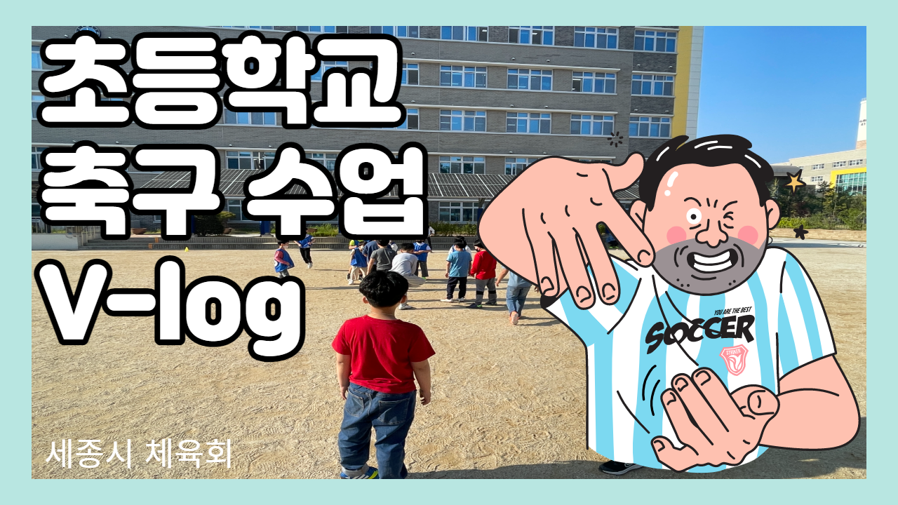 [생활체육지도사] 온라인 홈트레이닝 영상 (축구(초급)-수업Vlog편)