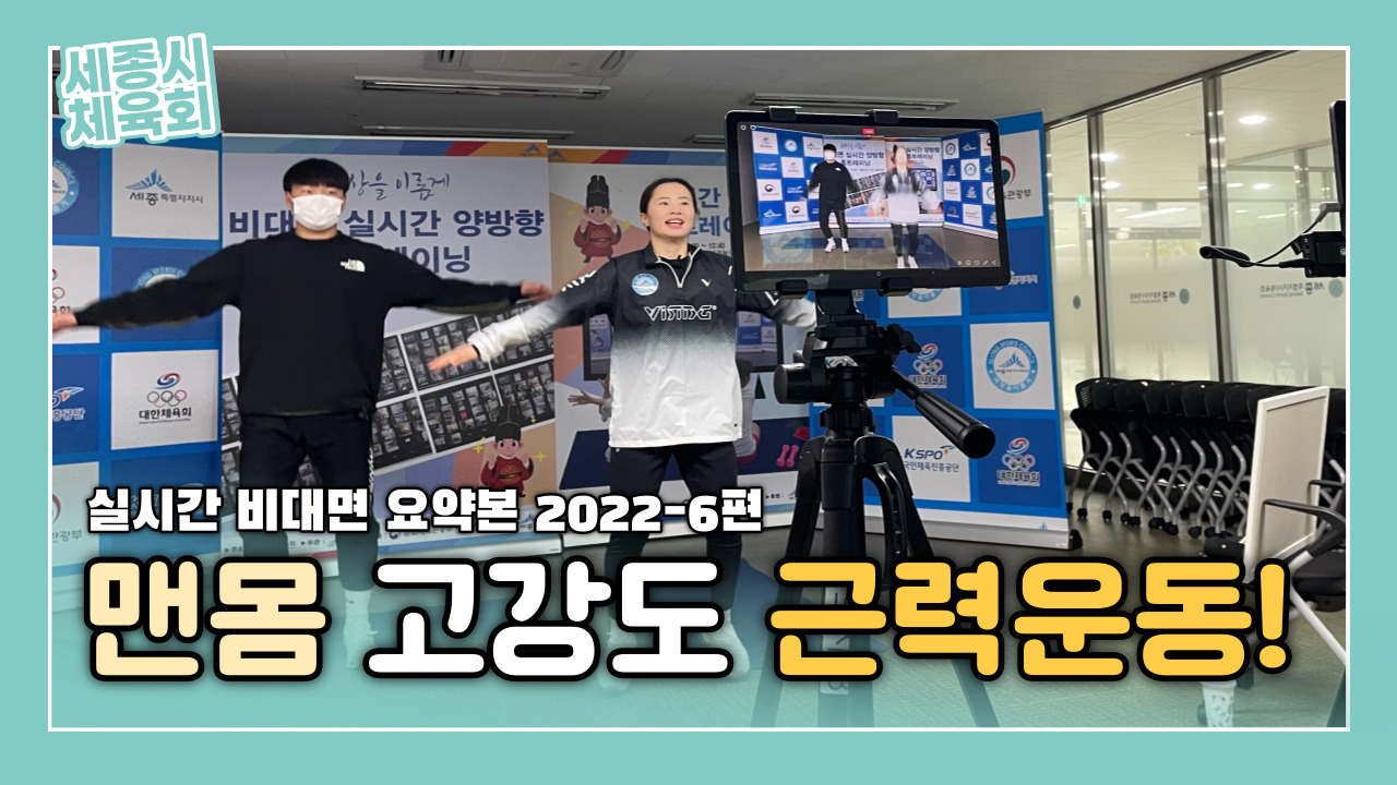 [생활체육지도자] 실시간 비대면 요약본 영상 2022-6편 (근력운동)