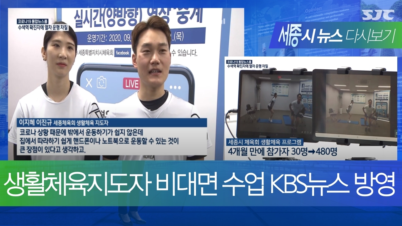 생활체육지도자 비대면수업 KBS 뉴스 방영