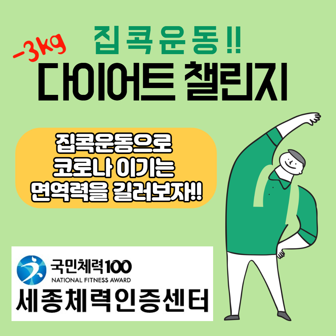 [세종체력인증센터] 세종체력인증센터와 함께하는 -3kg 다이어트챌린지 도전해보세요!