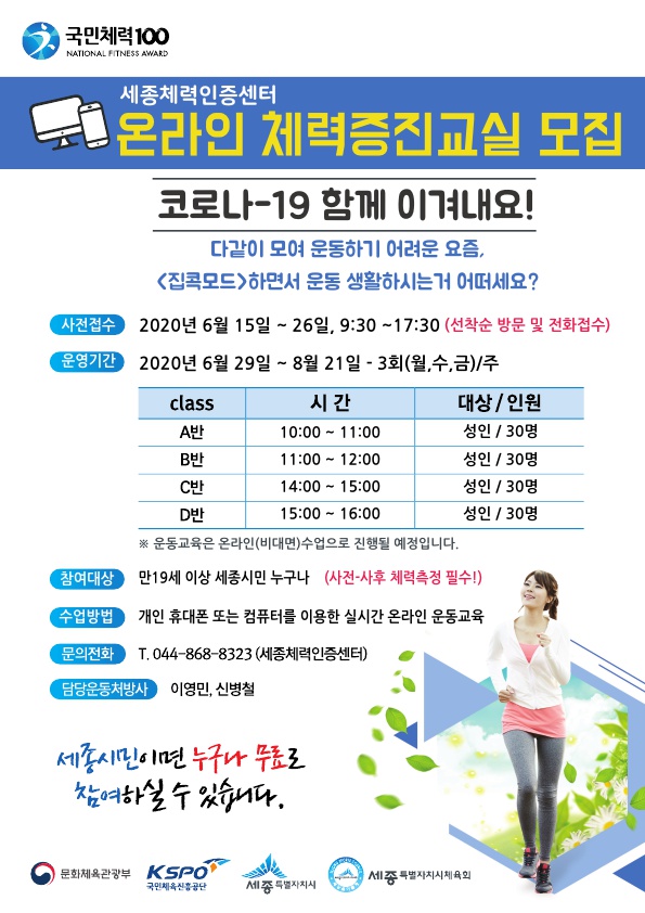 [세종체력인증센터] 2020년 2기 체력증진교실 회원 모집