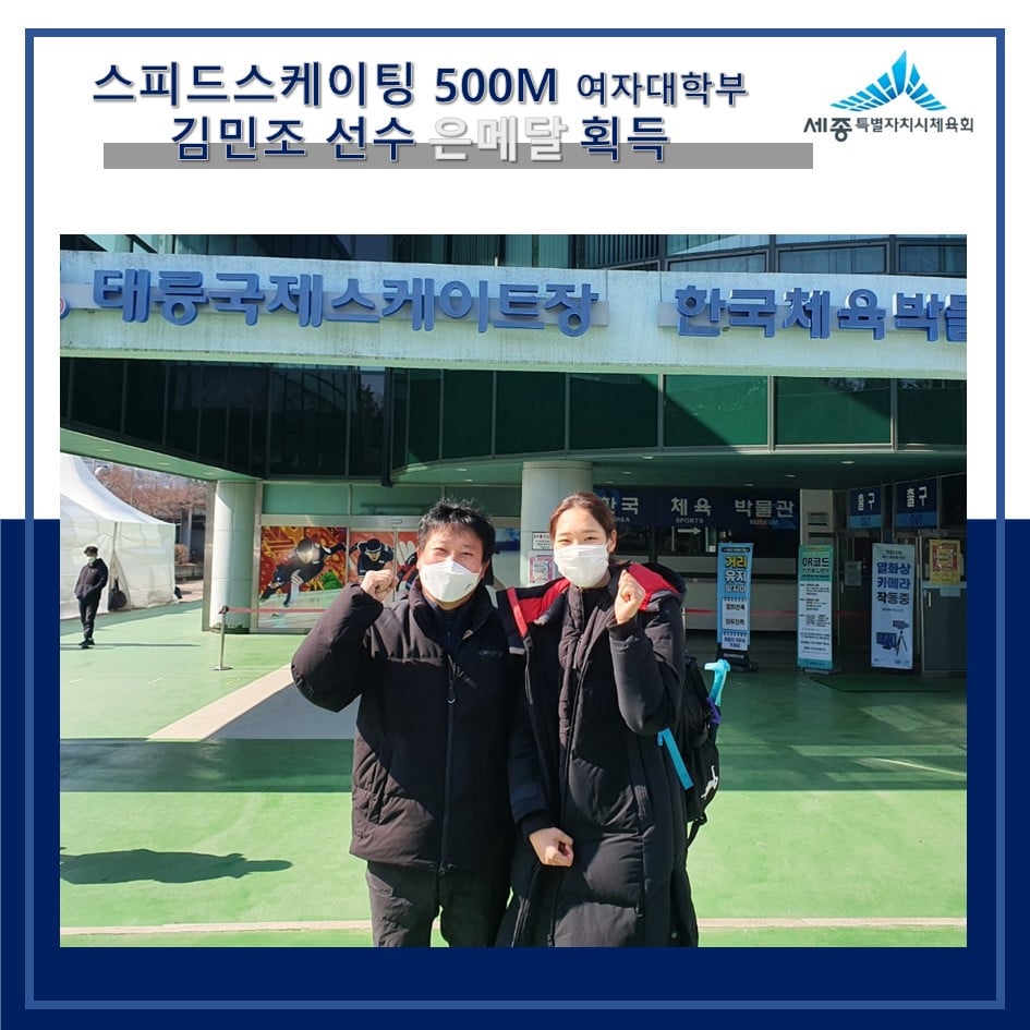 제103회 전국동계체육대회 영광의 얼굴들(김민조)
