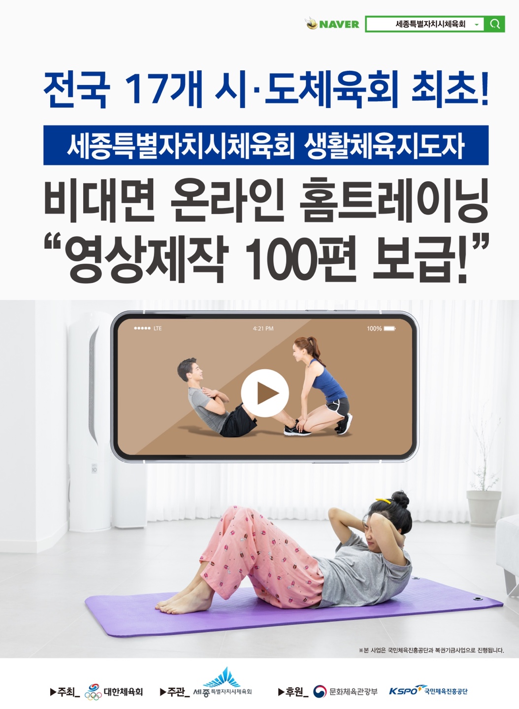 [세종시체육회] 생활체육지도자 온라인 홈트레이닝 영상 100편 보급!