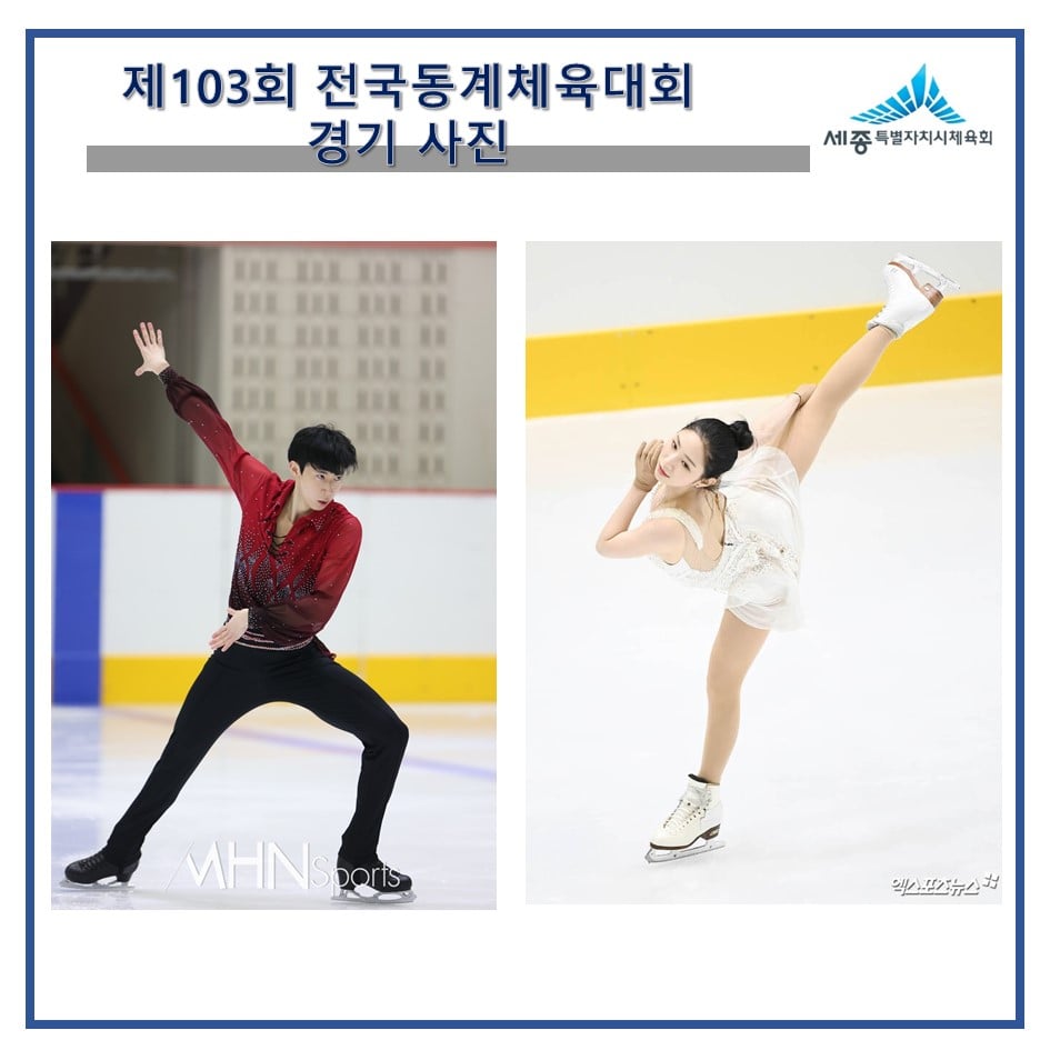 제103회 전국동계체육대회 영광의 얼굴들(이시형 & 최다빈)