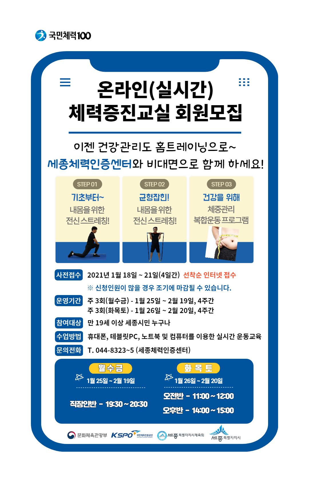 [세종체력인증센터] 온라인체력증진교실 추가 운영 안내