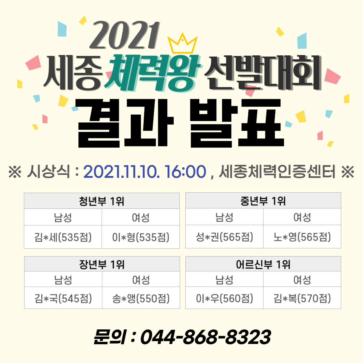 [세종체력인증센터] 2021 세종 체력왕 선발대회 결과 발표