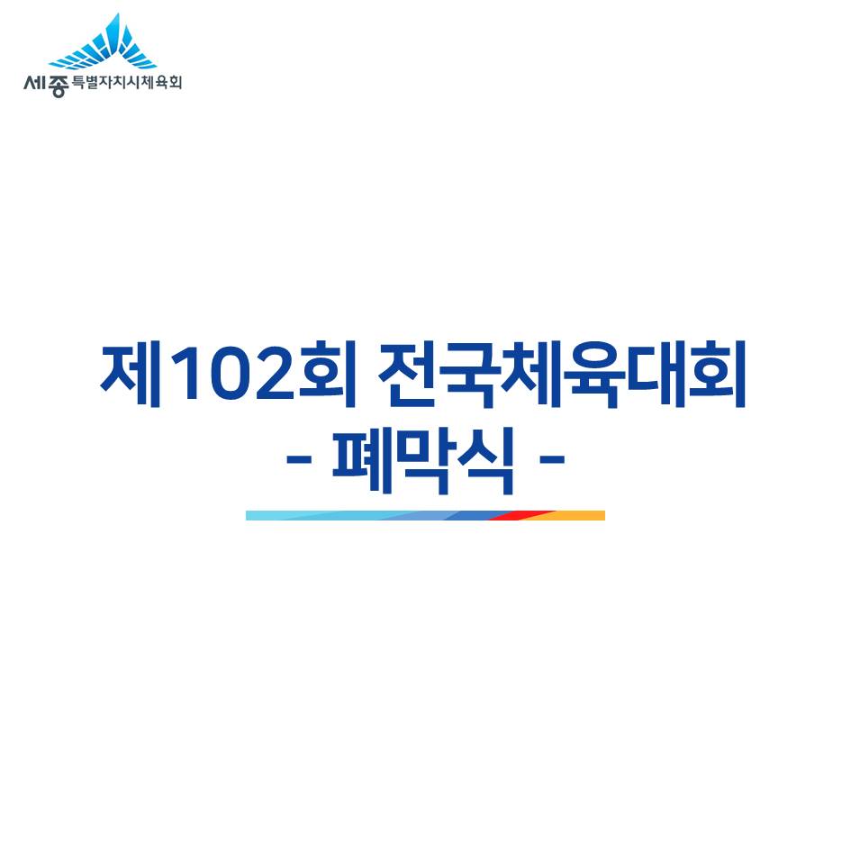 [전국체육대회] 제102회 전국체육대회 폐막