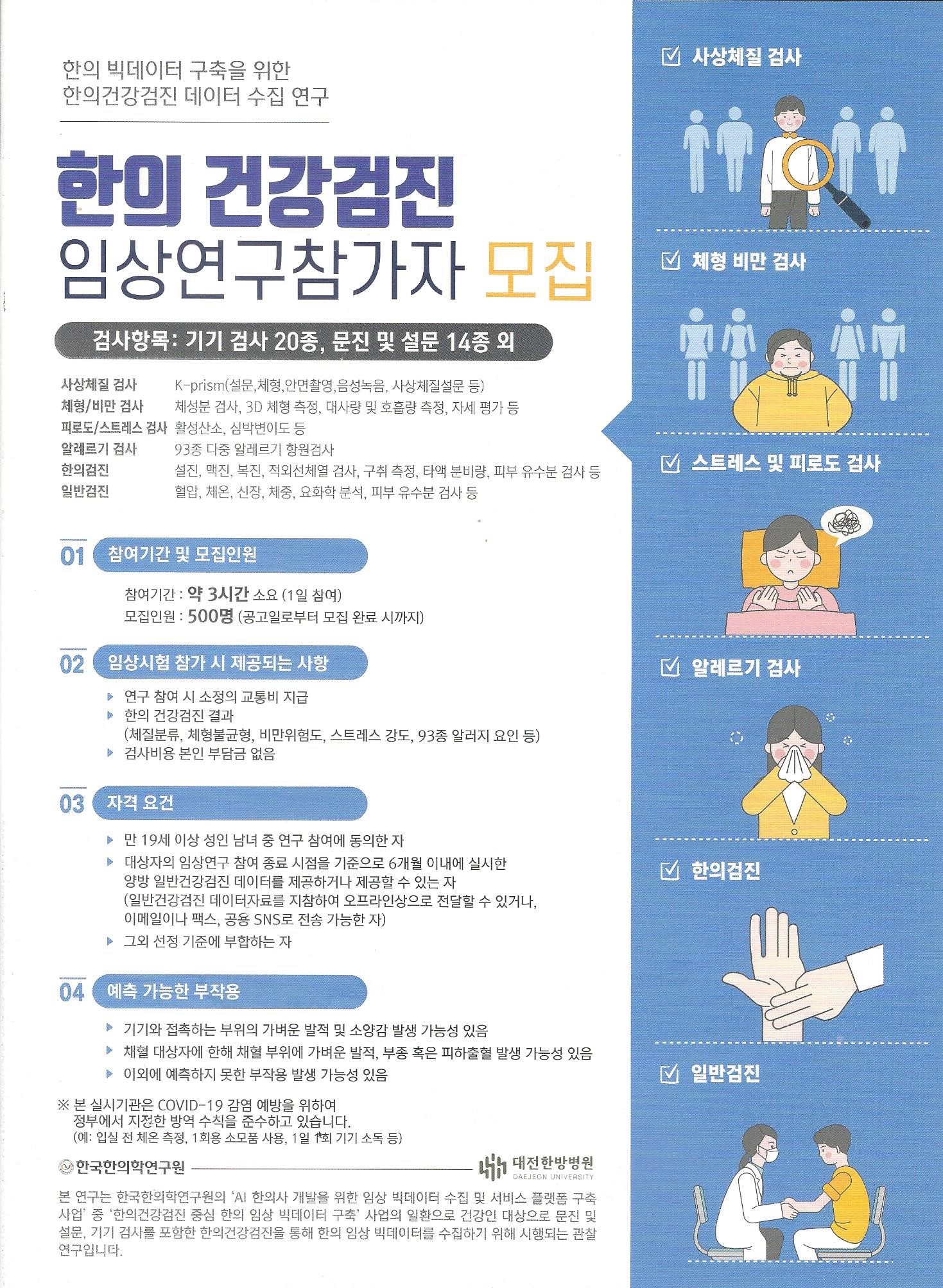 [세종체력인증센터] 대전대학교 대전한방병원에서 진행하는 한의건강검진 임상연구를 참가해보세요!