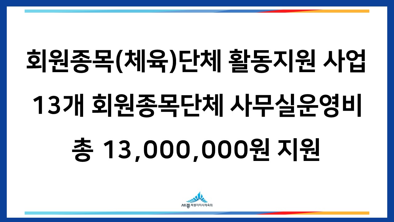 13개 회원종목단체 사무실운영비 총 13,000,000원 지원