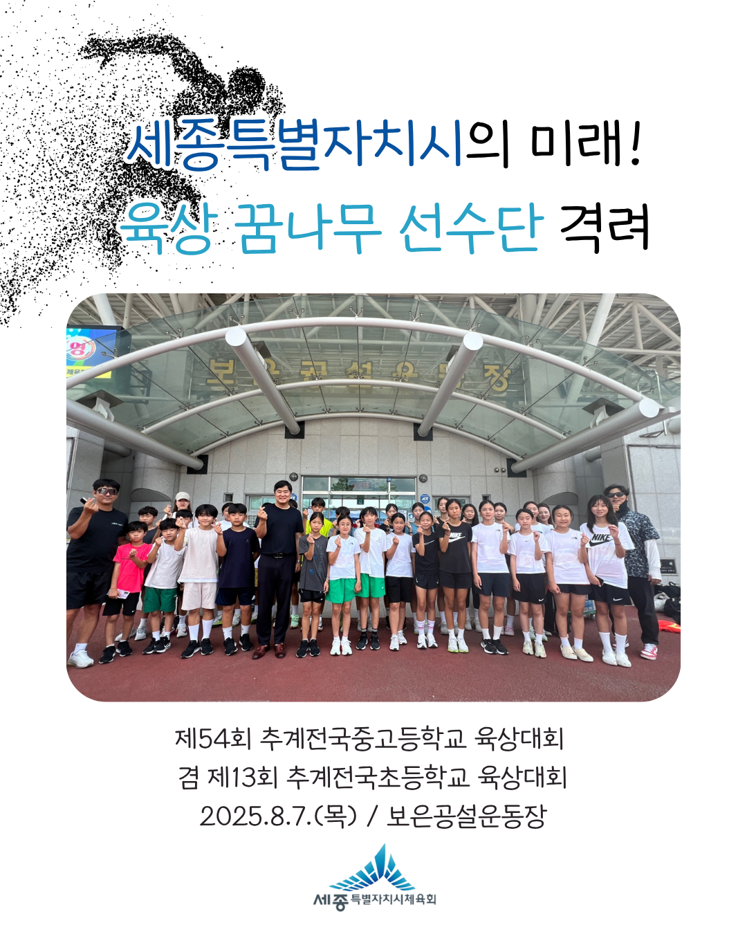 육상꿈나무 선수들 격려 현장