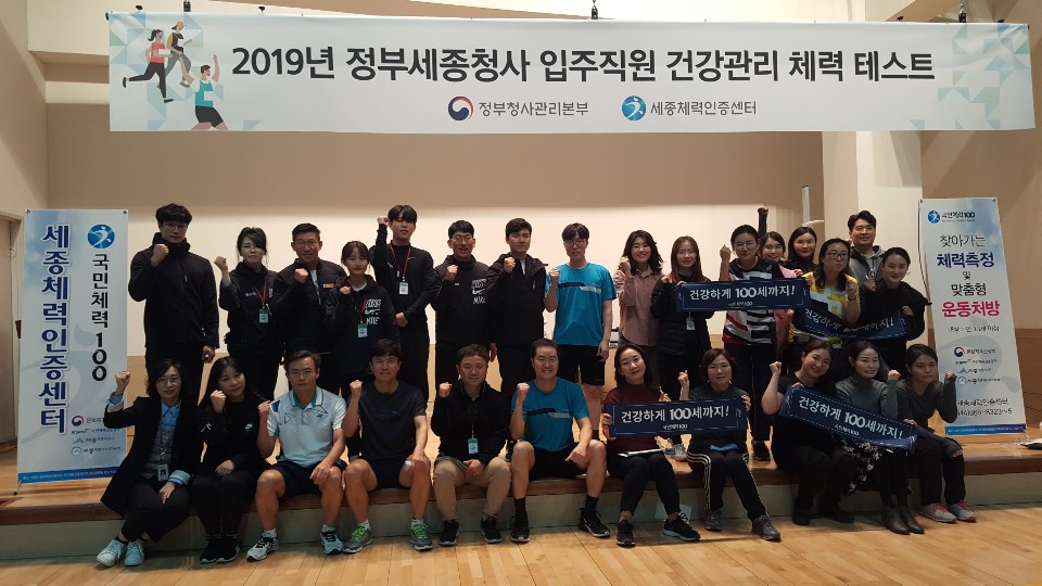 [세종체력인증센터] 2019 세종 체력왕 선발대회 3차 측정 : 정부세종청사