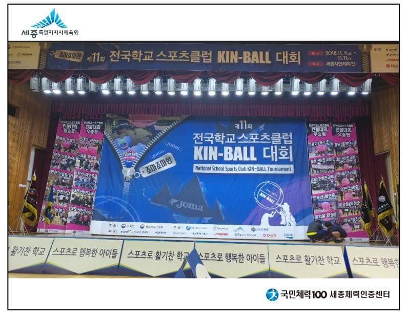 세종체력인증센터에서 전국학교스포츠클럽 KIN-BALL대회에 홍보를 다녀왔습니다