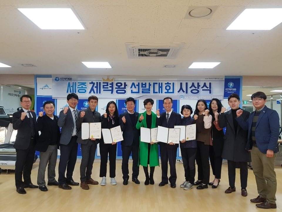 세종체력인증센터 2018세종체력왕 선발대회시상식