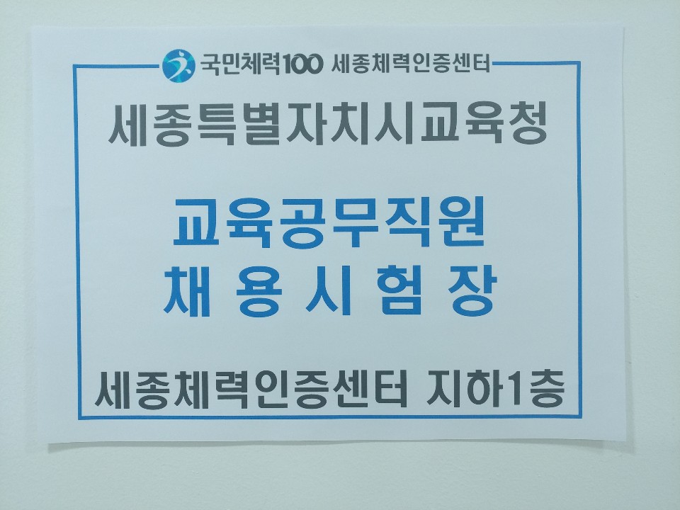 세종체력인증센터 2019년 세종특별자치시교육청 교육공무직원 채용시험 지원