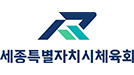 세종특별자치시체육회