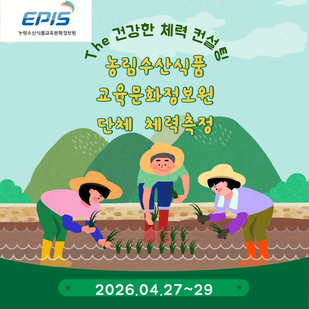 농림수산교육문화정보원_단체_체력측정(20260430)0.jpg