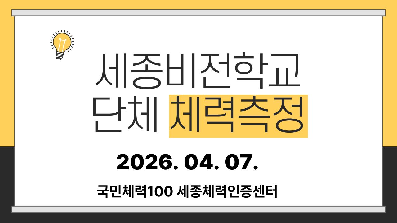 세종비전학교_단체_체력측정(20260408)1.jpg