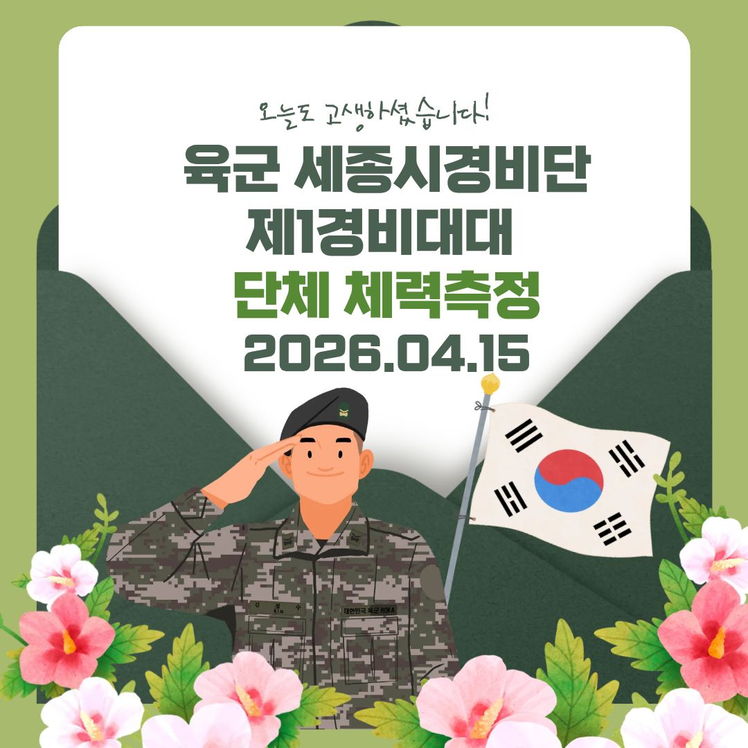 세종시경비단_제1경비대대_단체_체력측정_로고(20260415).txt.jpg
