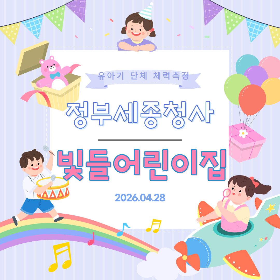 빛들어린이집_유아기_단체_체력측정(20260429)0.jpg