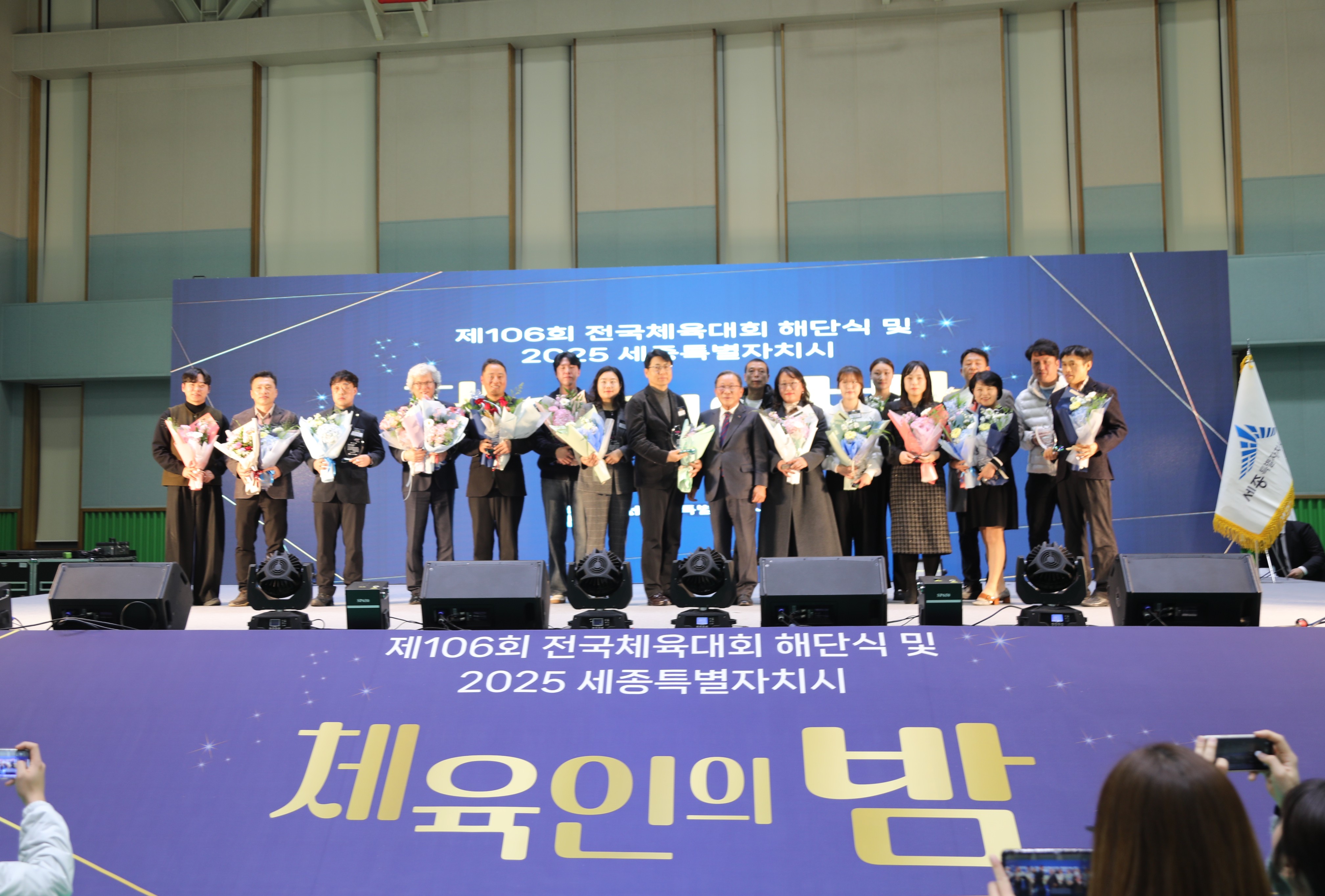 제106회 전국체육대회 해단식 및 2025 세종시 체육인의 밤