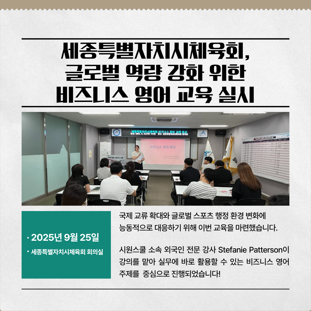 2025년도 세종특별자치시체육회 비즈니스 영어 교육 실시
